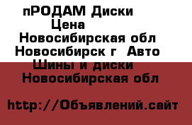 пРОДАМ Диски R16 › Цена ­ 8 000 - Новосибирская обл., Новосибирск г. Авто » Шины и диски   . Новосибирская обл.